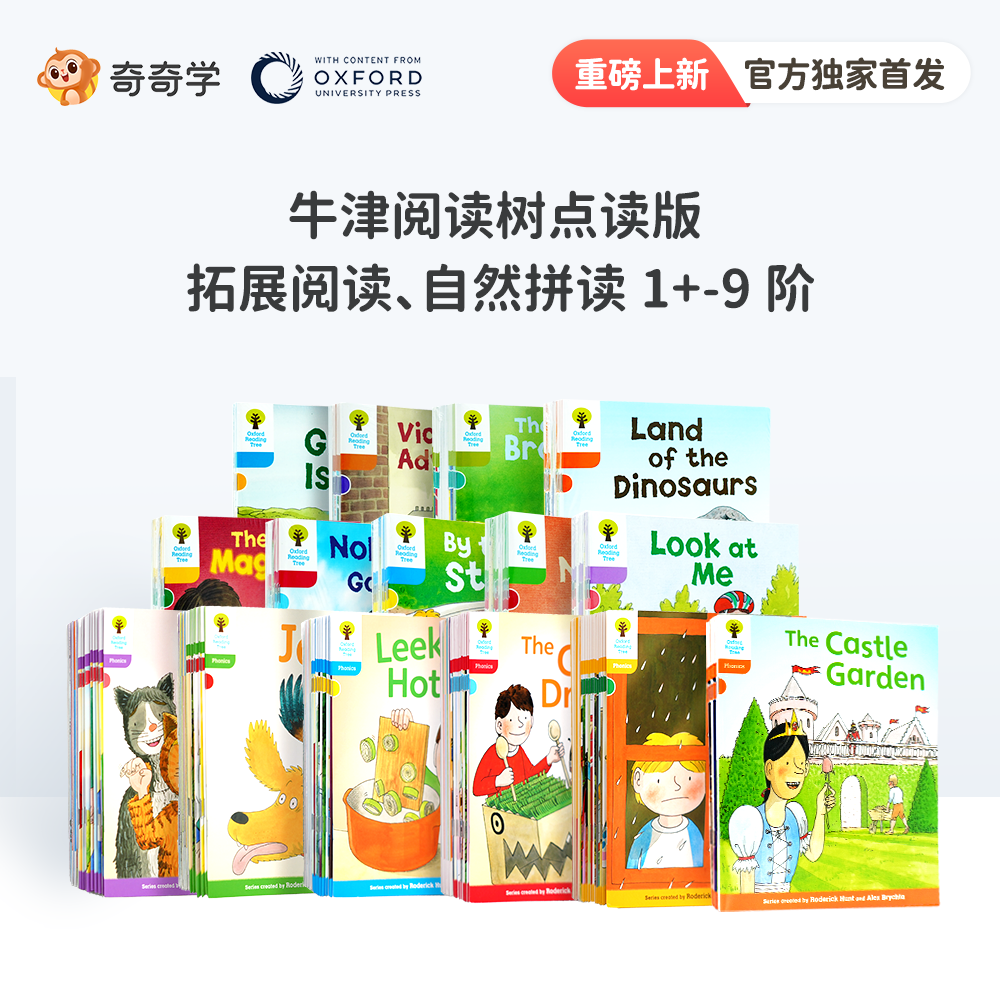 【达人重磅首发】奇奇学牛津阅读树自拼+拓展系列单级别（不含笔）