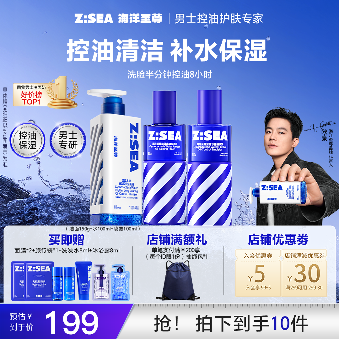【洁面水乳3件套】海洋至尊控油补水祛痘保湿套装男士护肤品洗面奶