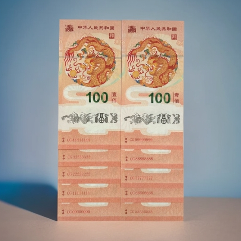2024甲辰龙通天十张连号荧光防伪工艺收藏礼品适合送人长辈