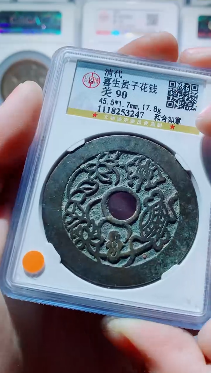 【闪购商品】铜一鸣古钱币尾号247