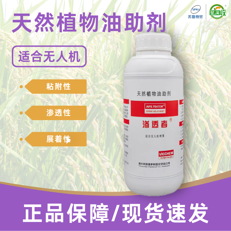 澳大利亚渗透者 天然植物油助剂 农用增效剂 垦满收