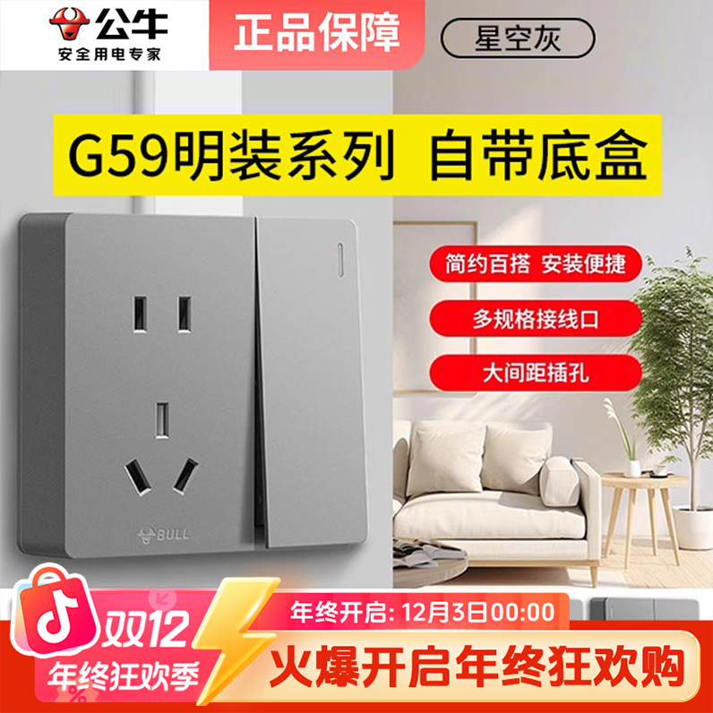 公牛开关升级款明线盒插座明装超薄带开关空调专用16a家用G59灰色