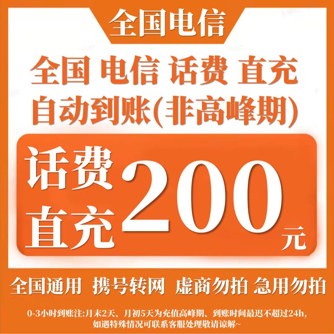 【直充-全国通用】电信200元话费充值中国电信话费充值