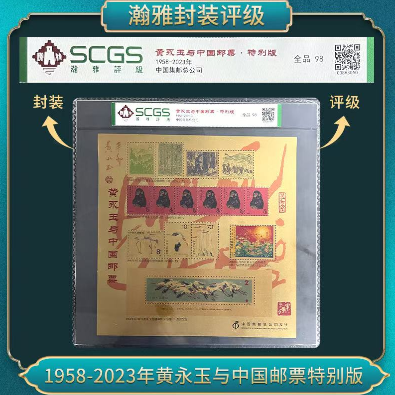 1958-2023年黄永玉与中国邮票特别版 瀚雅评级 全品98