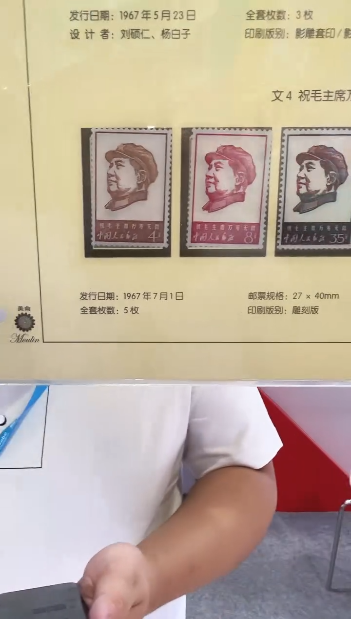  文4 万寿无疆 封装评级邮票