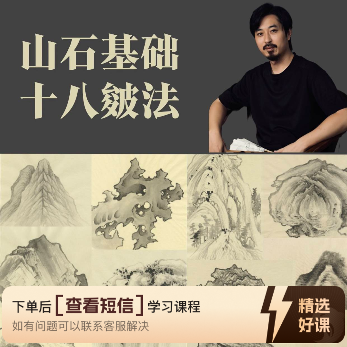 历代经典山石十八皴法（留意短信解锁课程）