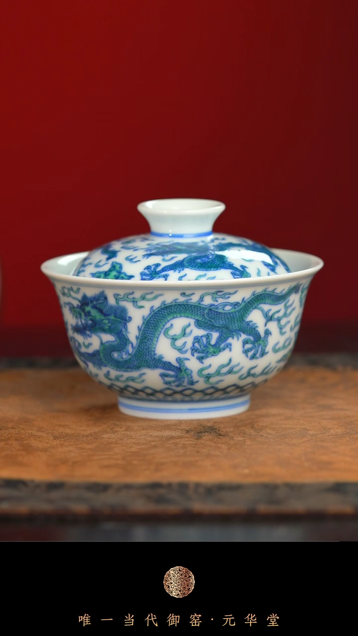 【闪购商品】摆件御窑元华堂斗彩绿龙盖碗