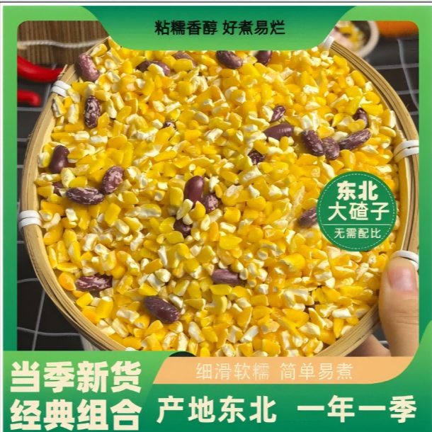 东北笨大碴子加豆新鲜优质糯玉米碴子粗粮早餐5斤