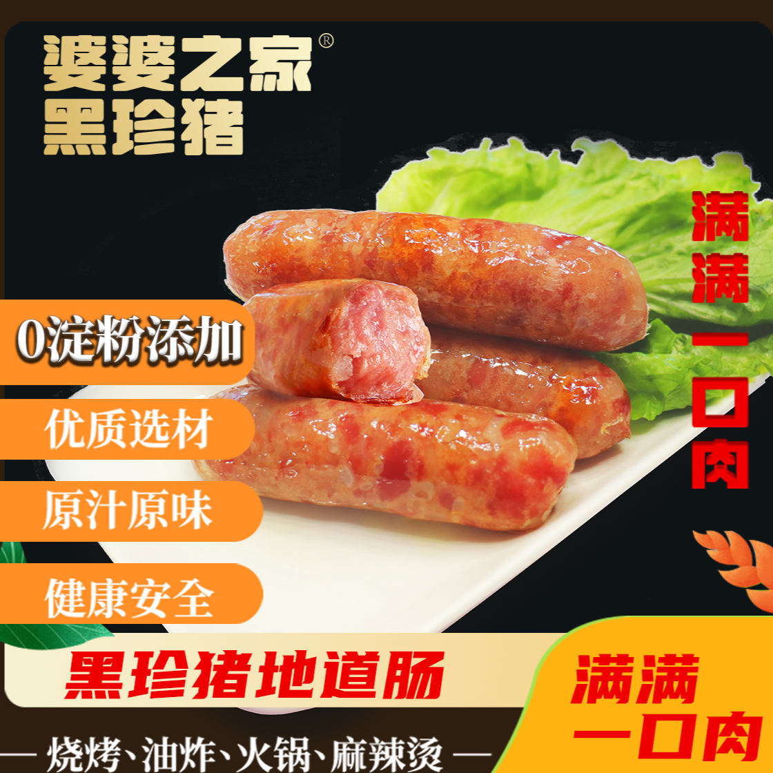 婆婆之家黑珍猪原味道地肠火山石烤肠700g/10根夜市网红烤肠