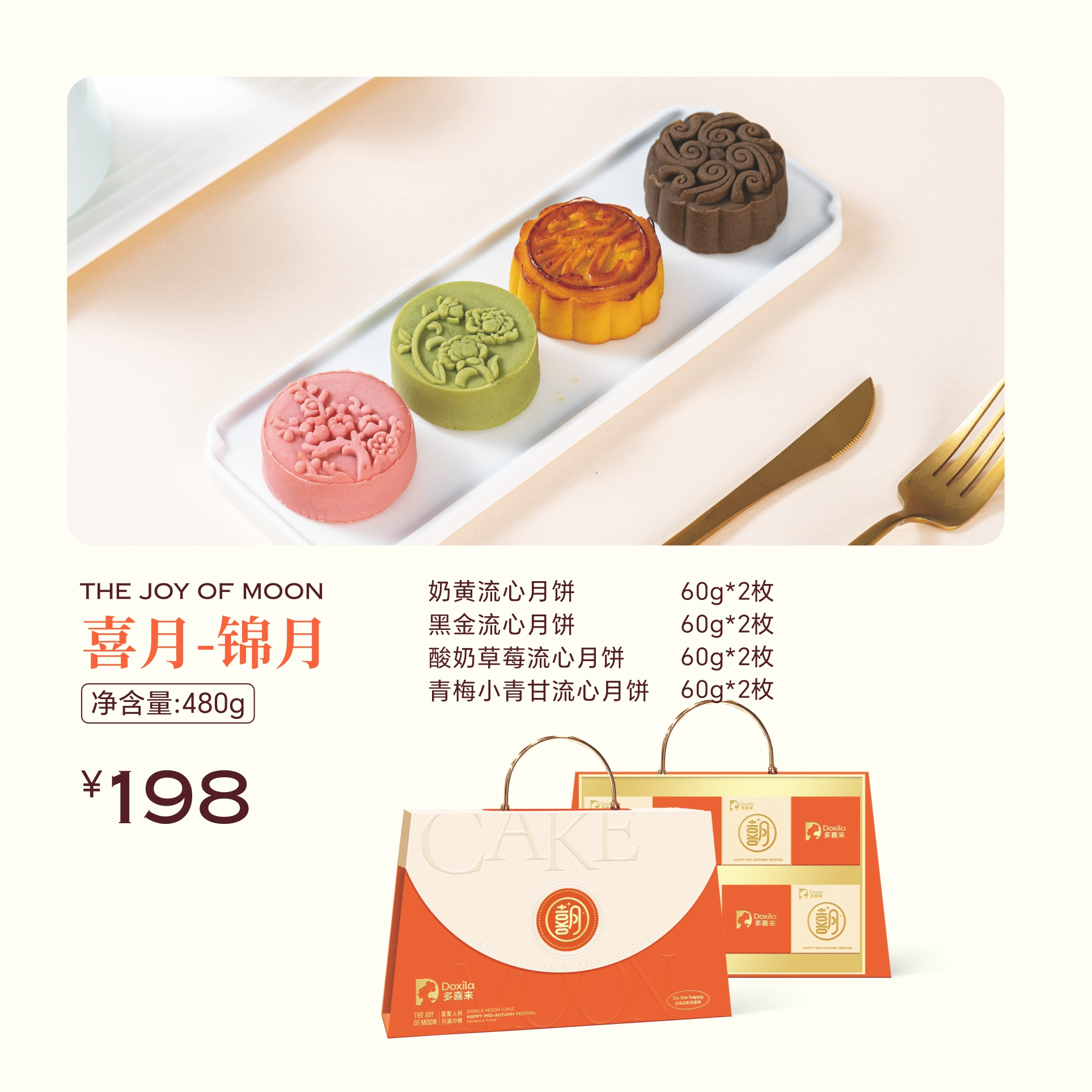 多喜来喜月-锦月礼盒