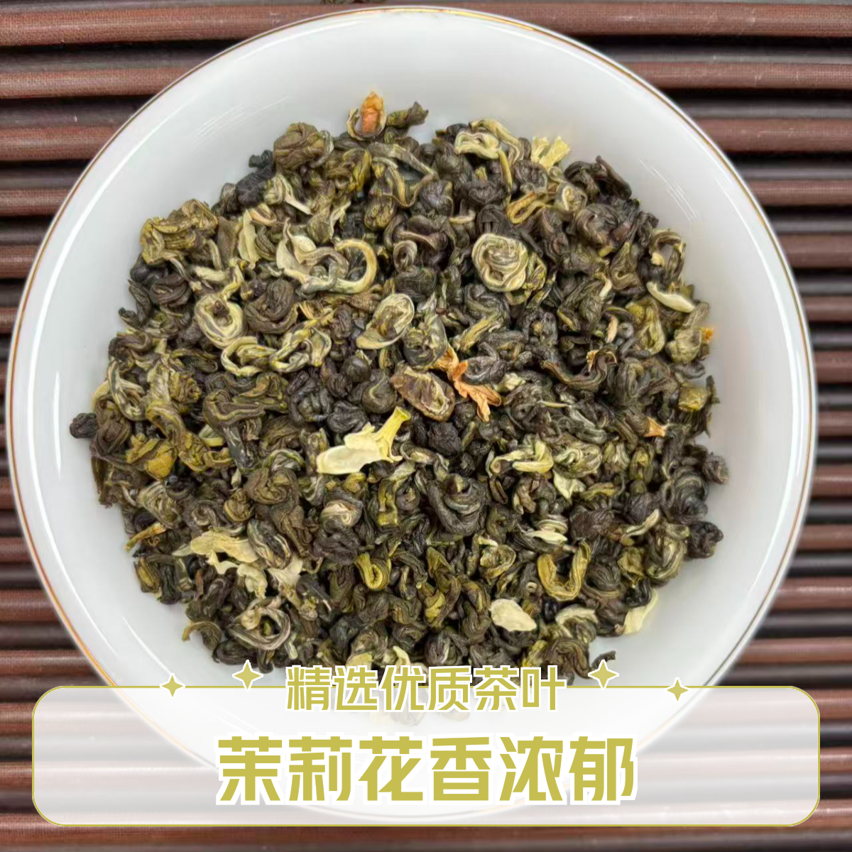 茉莉花茶香螺 浓香耐泡 花香浓郁 茶汤醇厚