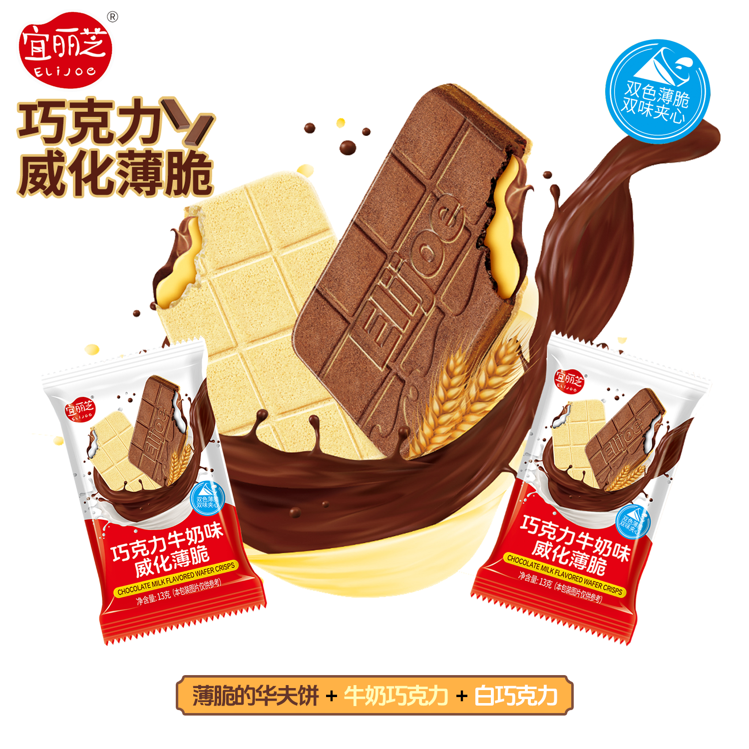 双芯脆巧威化饼干