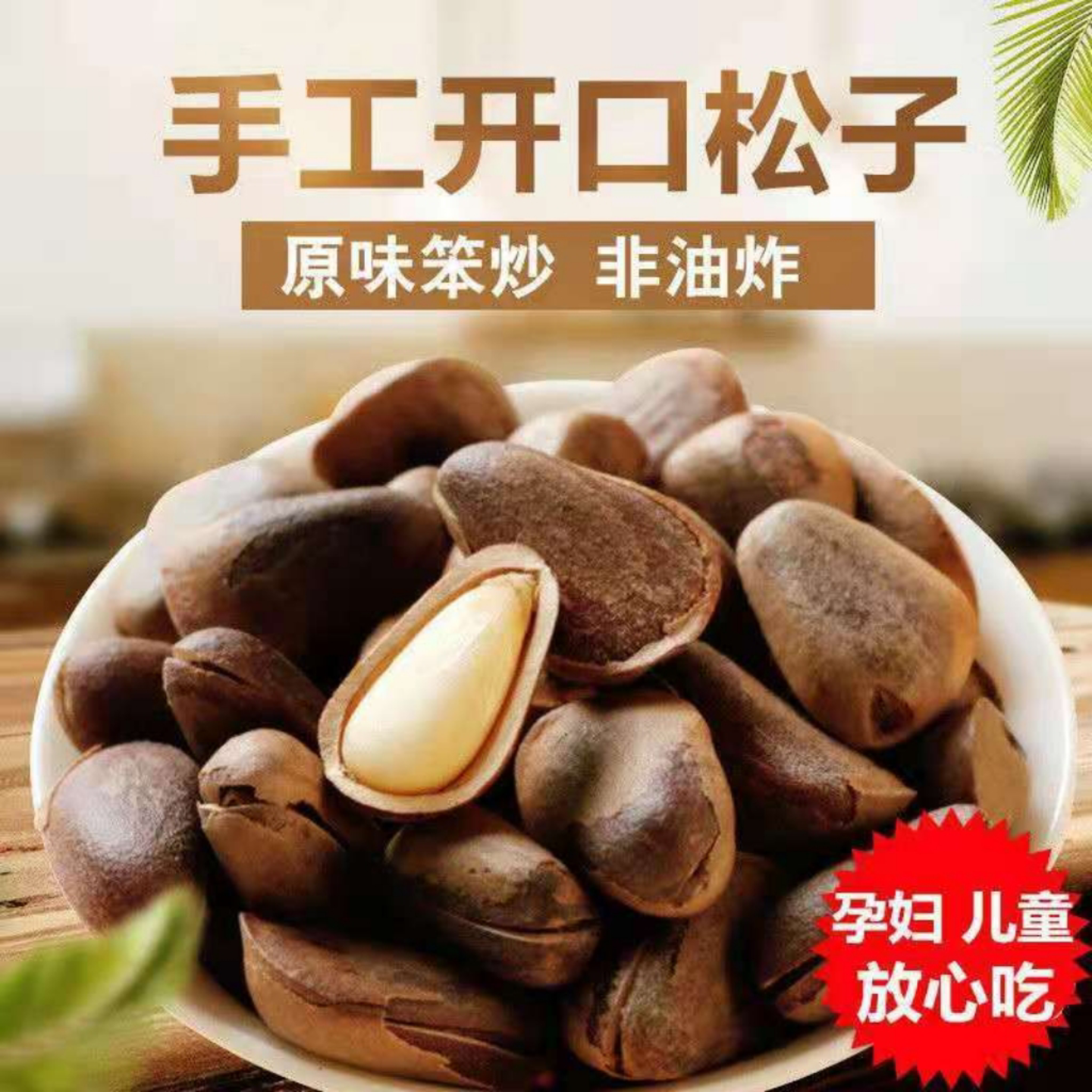 2025野生大颗粒熟松子笨炒原汁原味微开口