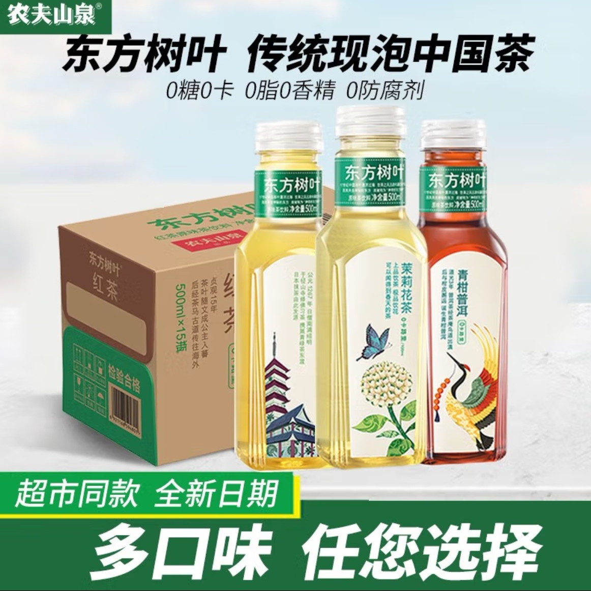 【全新日期 】农夫山泉东方茶饮500ml茉莉乌龙青柑红茶无糖饮料