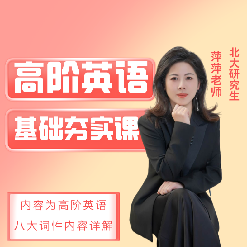 高阶英语语法基础课