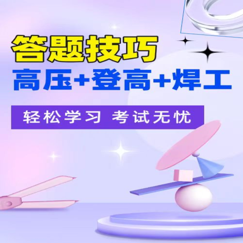 H高压+高处+焊工答题技巧（知识服务读书卡）