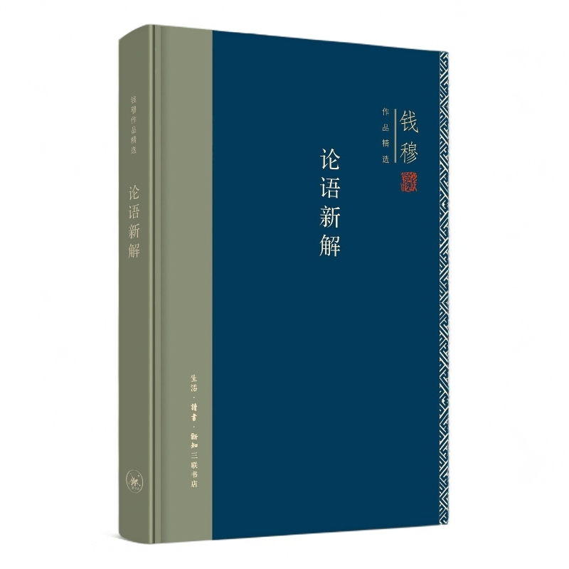 【微瑕】论语新解（精装）三联书店