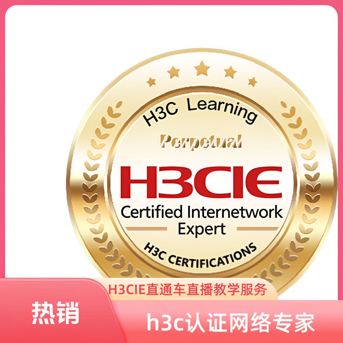 华三高级网工(H3CIE)直通课程