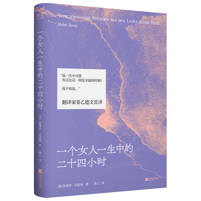 一个女人一生中的二十四小时 新华书店正版