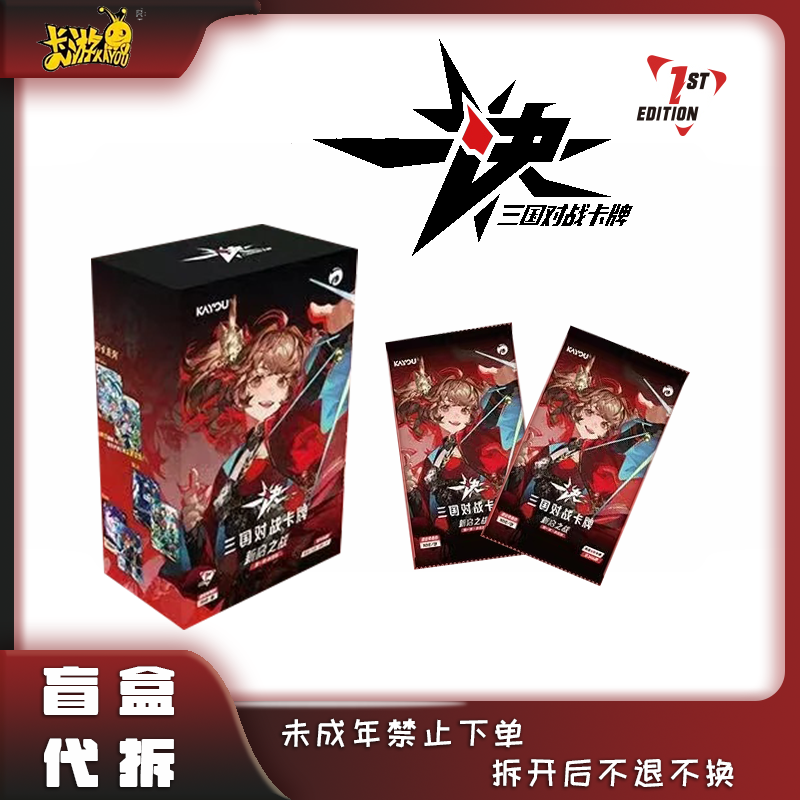 卡游 三国对战卡牌-国风原创TCG新启之战-补充包 盲盒代拆