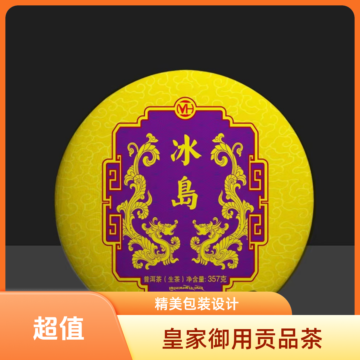 【妙海】冰岛生茶357g（普洱生茶）