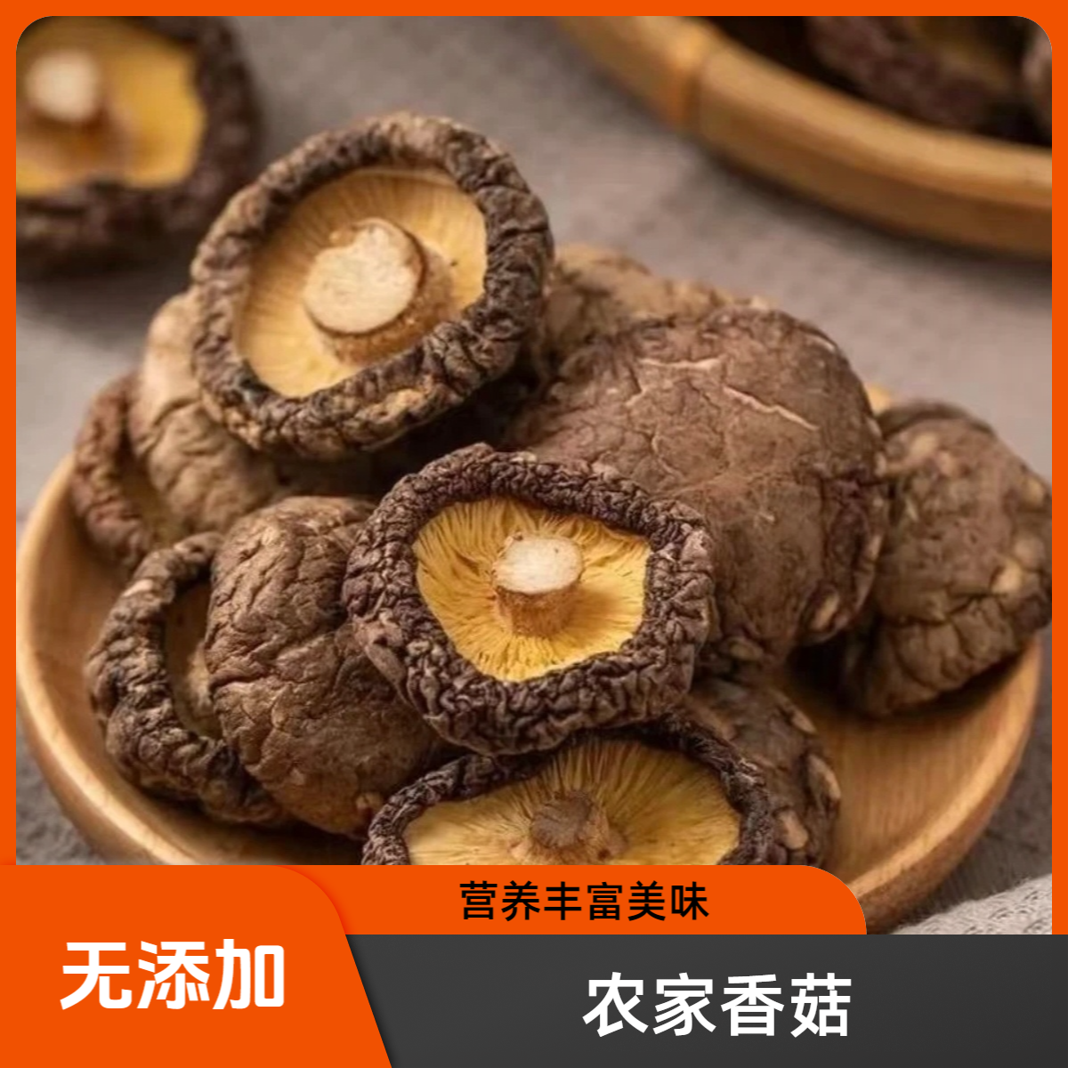 农家香菇干货农家新货肉厚无根无熏硫可炖鸡汤食材
