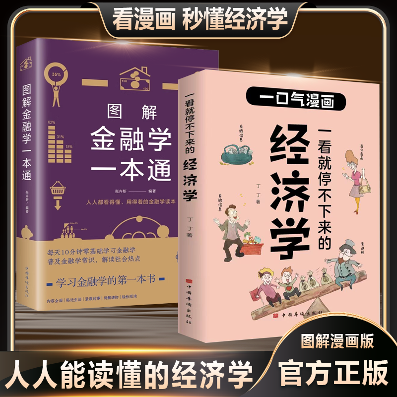 你一看就停不下来的经济学 漫画图解版 金融市场学人人都读的懂