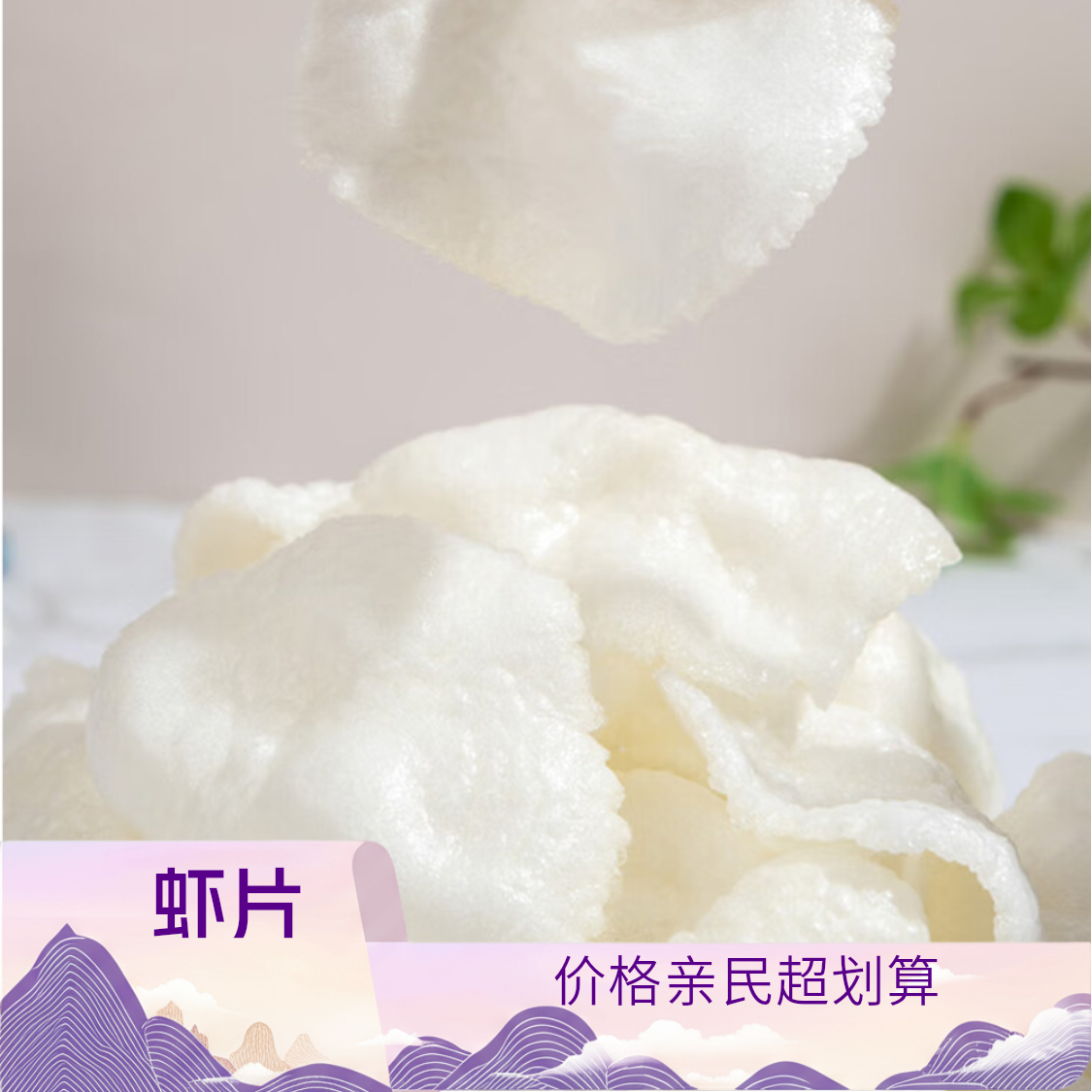 大连虾片经典怀旧虾片鲜香酥脆休闲油炸零食无任何添加500g鲜香