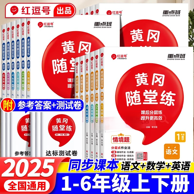 红逗号黄冈随堂练一二三四五年级六年级下上册语文数学英语同步