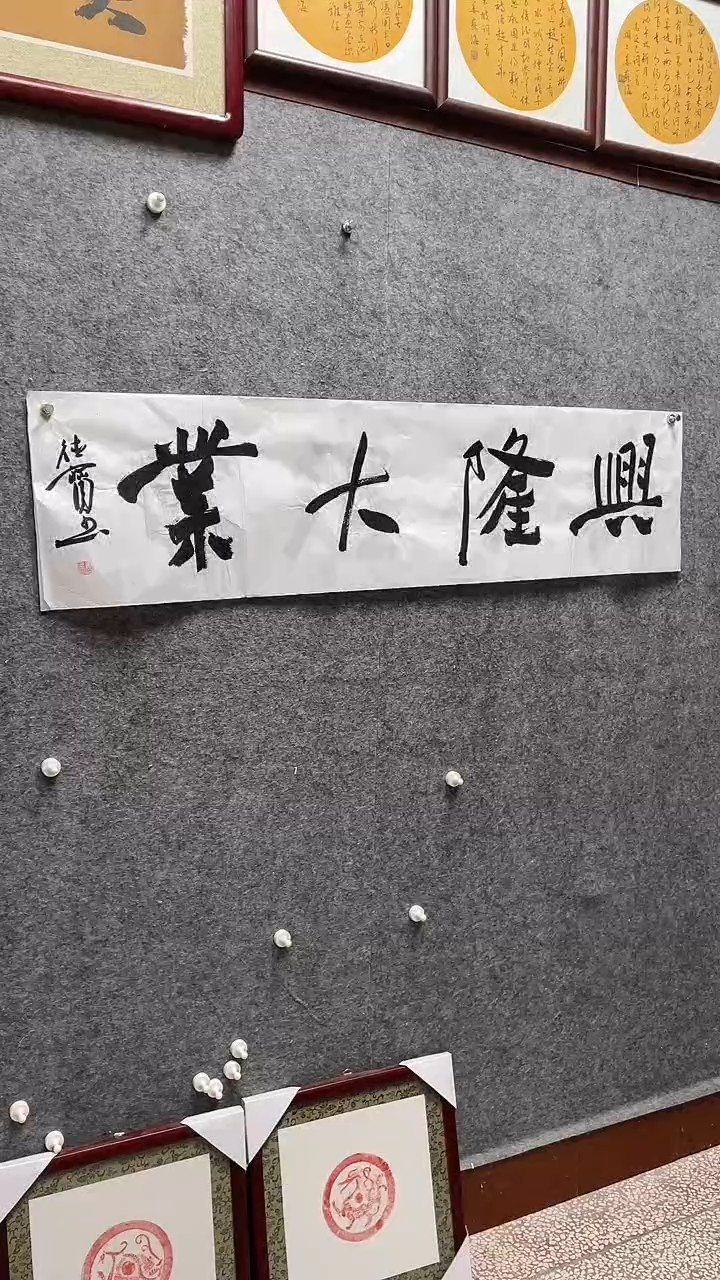 书法娄德宝老师作品138*34