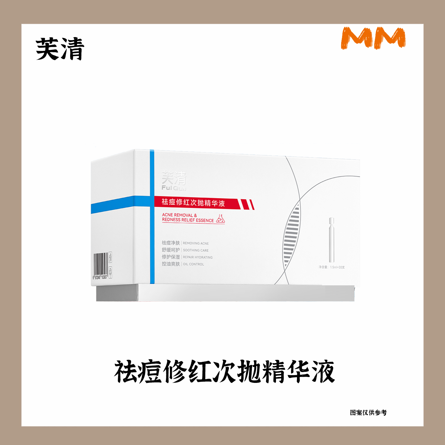 FulQun/芙清2.0祛痘修红次抛精华液凉茶舒缓敏感肌泛红保湿清痘