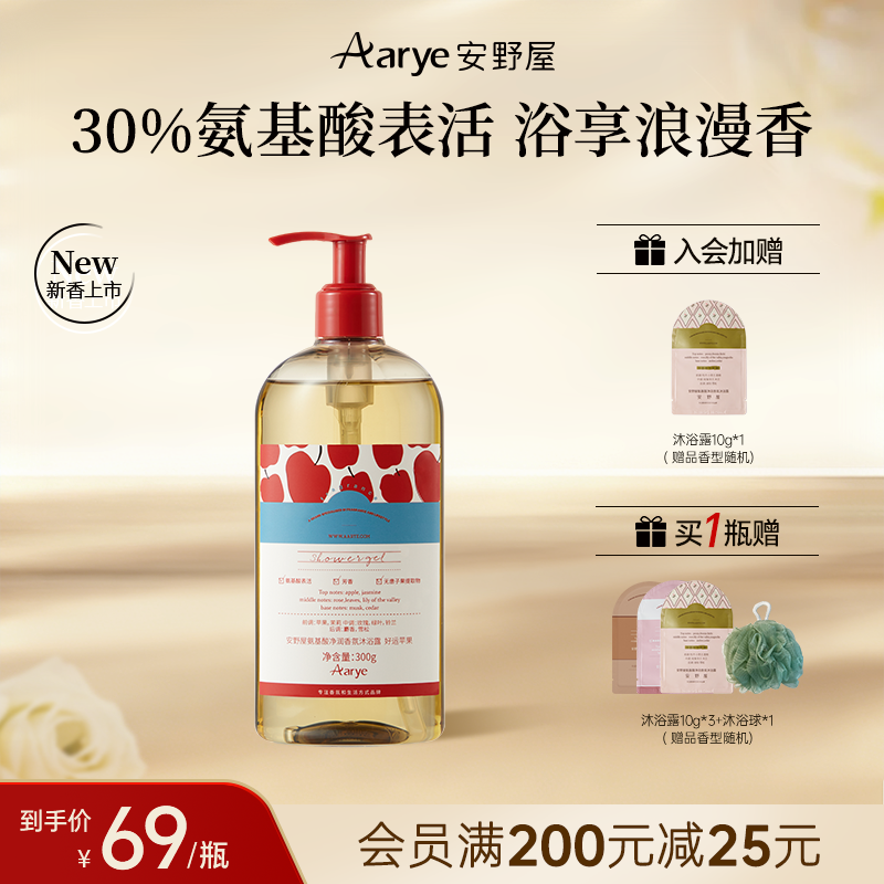 【苹果限定】安野屋沐浴露氨基酸香氛大容量Aarye持久留香补水DP