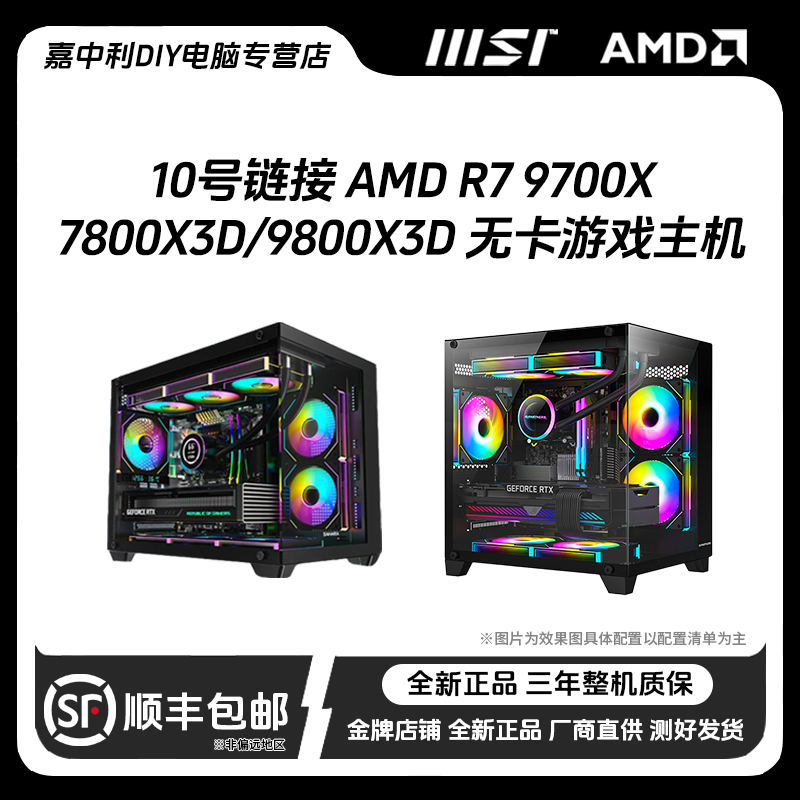 10号链接 AMD R7 9700X/7800X3D/9800X3D 无卡主机高性能海景房