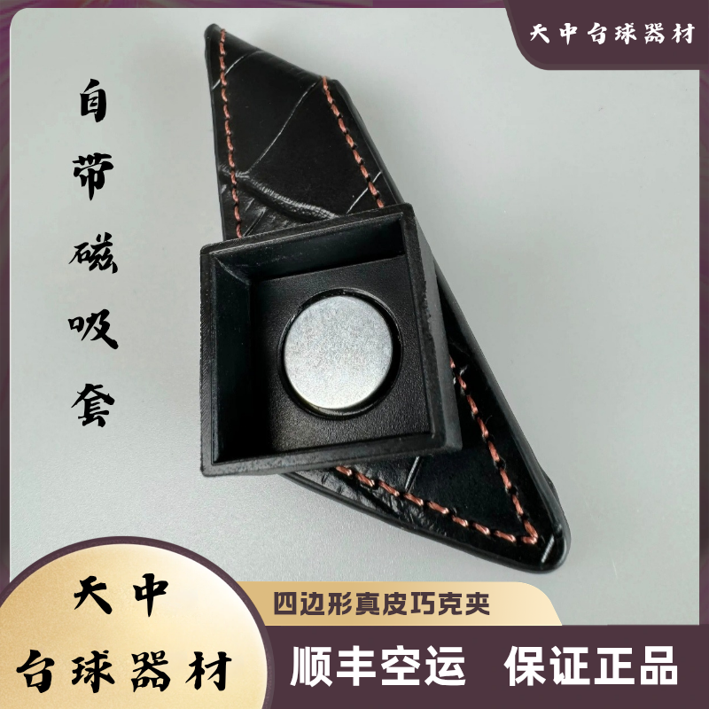 高档磁吸皮质巧克夹带强磁巧克套台球器材巧克夹子配件巧克粉夹