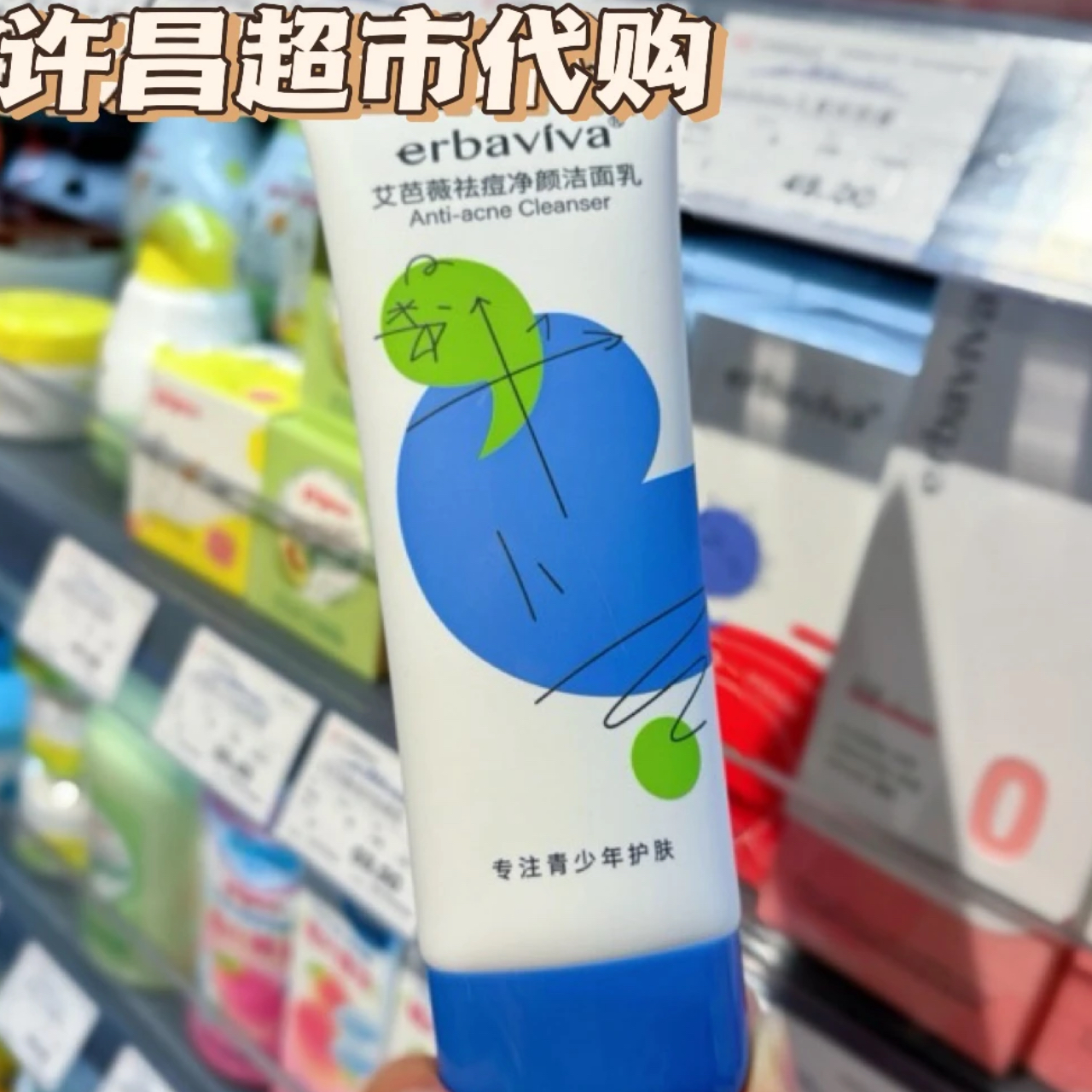 许昌本地超市【正品代购】艾巴薇青少年清爽保湿莹润祛痘净颜洁面乳