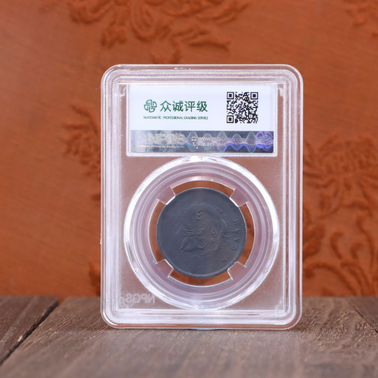 众诚评级古币/C黑-清江光绪元宝-飞龙十文/图为样品不发