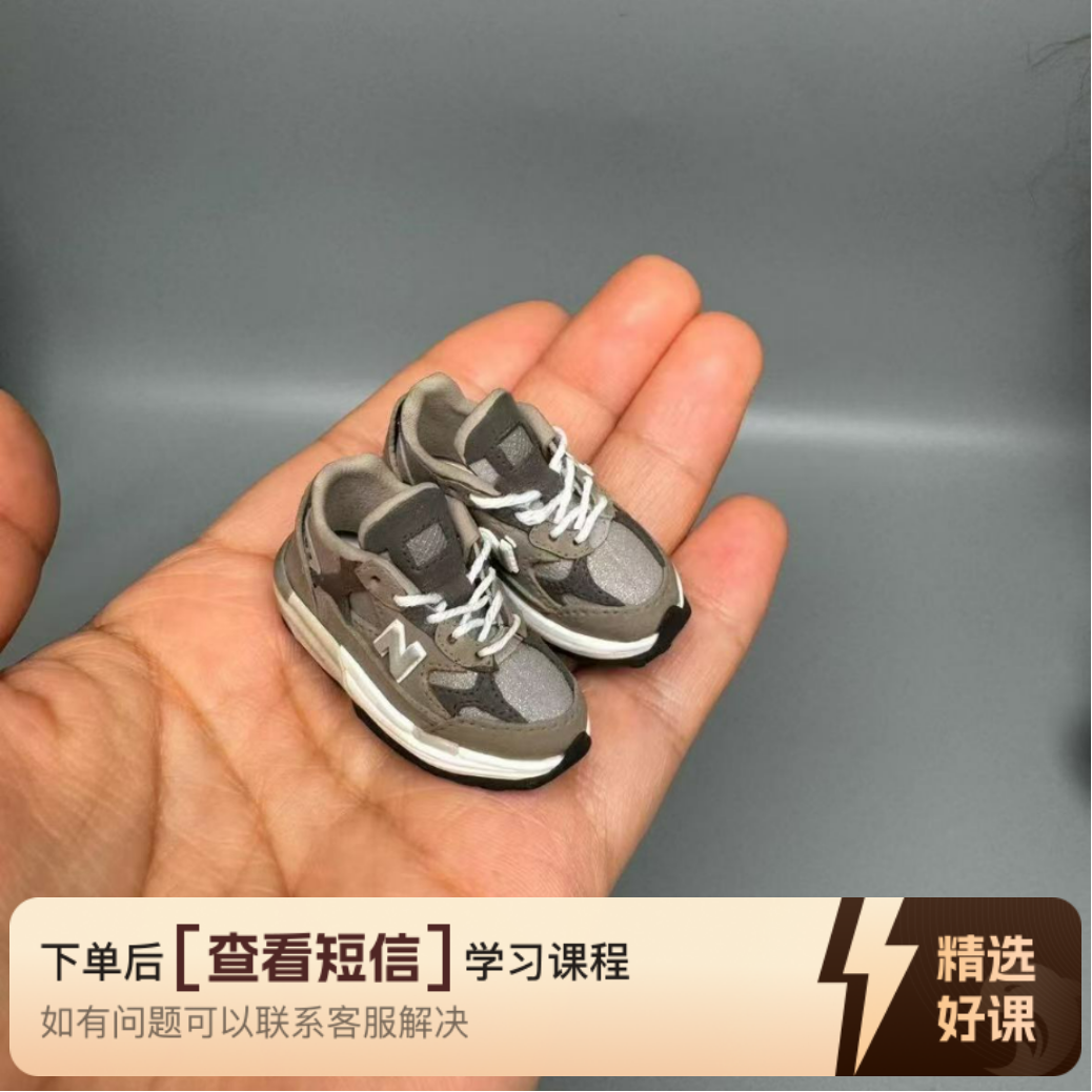 仿新百伦992粘土鞋教程（留意短信解锁课程）