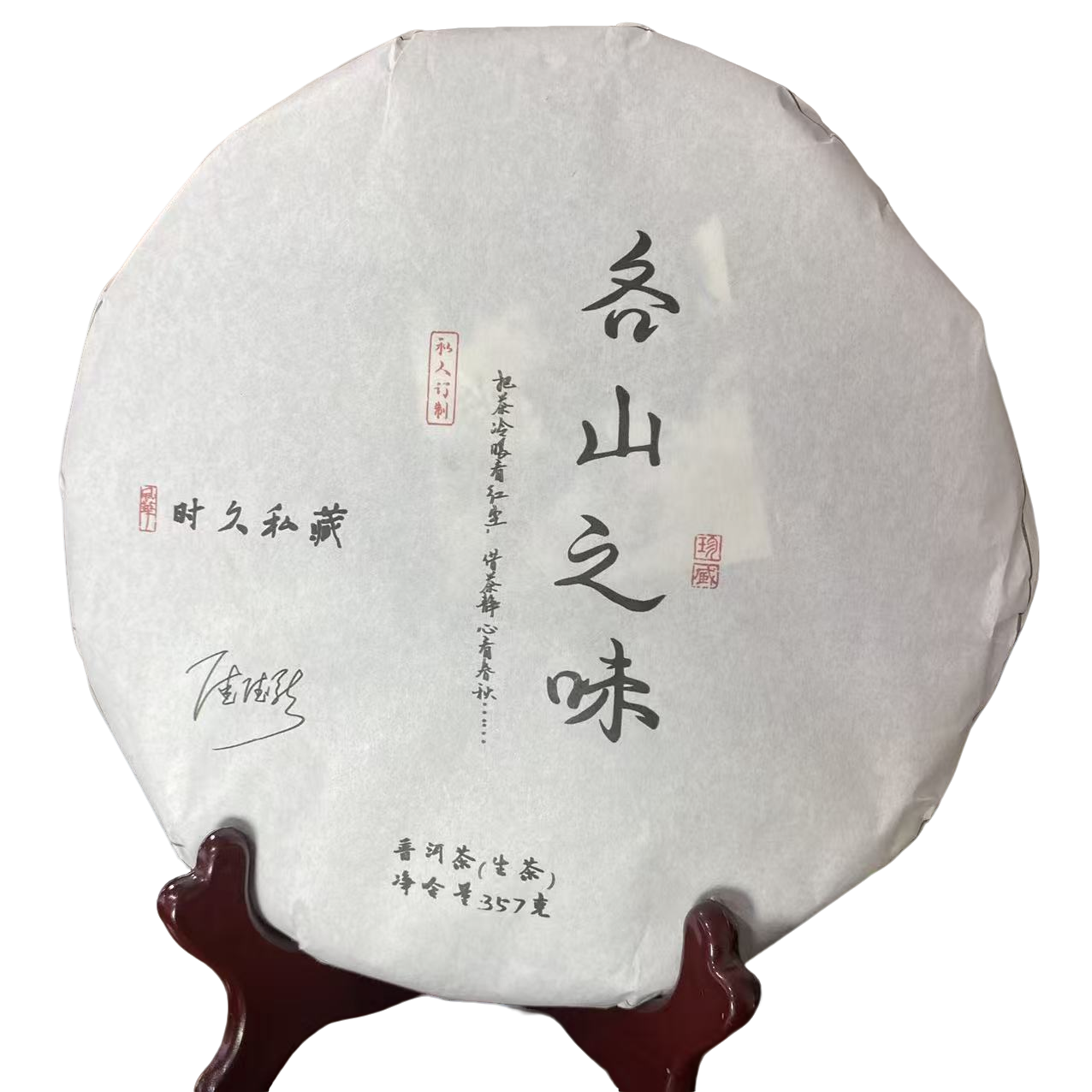 时久私藏 各山之味 生茶 357克/饼 