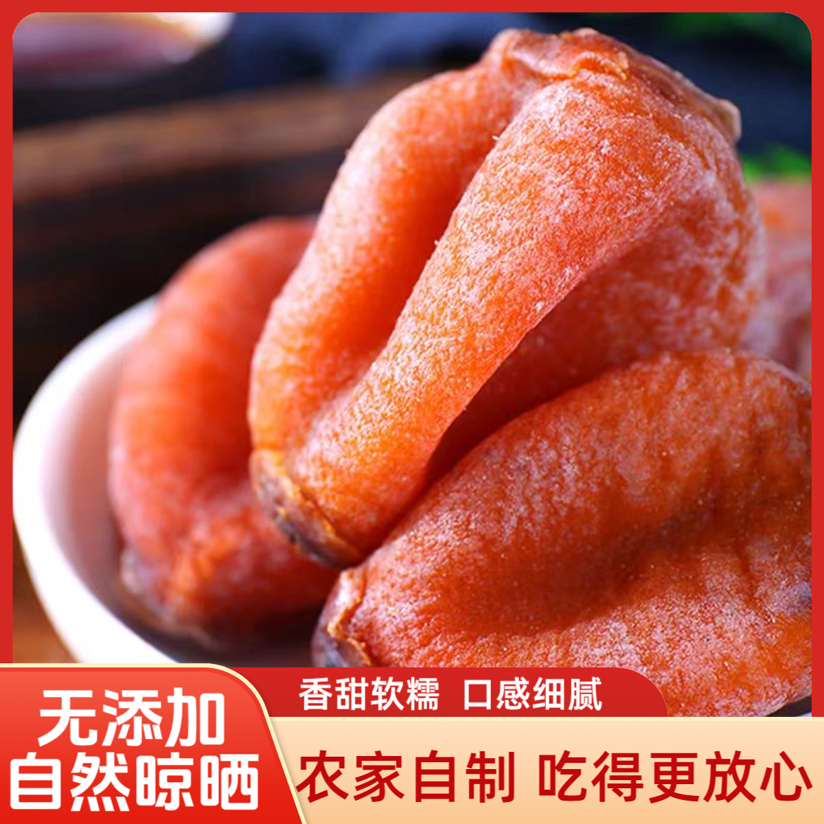 吊柿饼软糯香甜农家自制天然健康柿饼干柿子饼可口