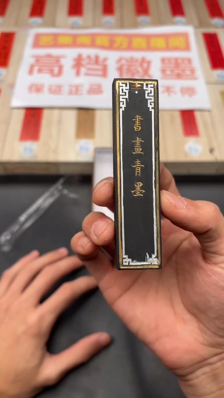 艺粟斋书画青墨一两一锭