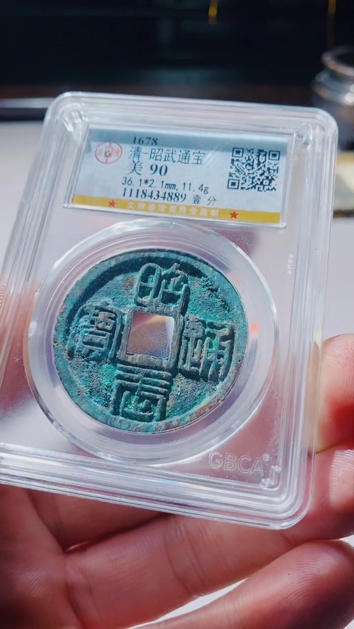 【闪购商品】铜古钱币古钱币昭武通宝90分4889