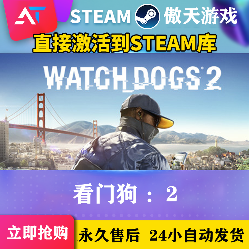 看门狗：2  steam全球区 激活入库全DCL