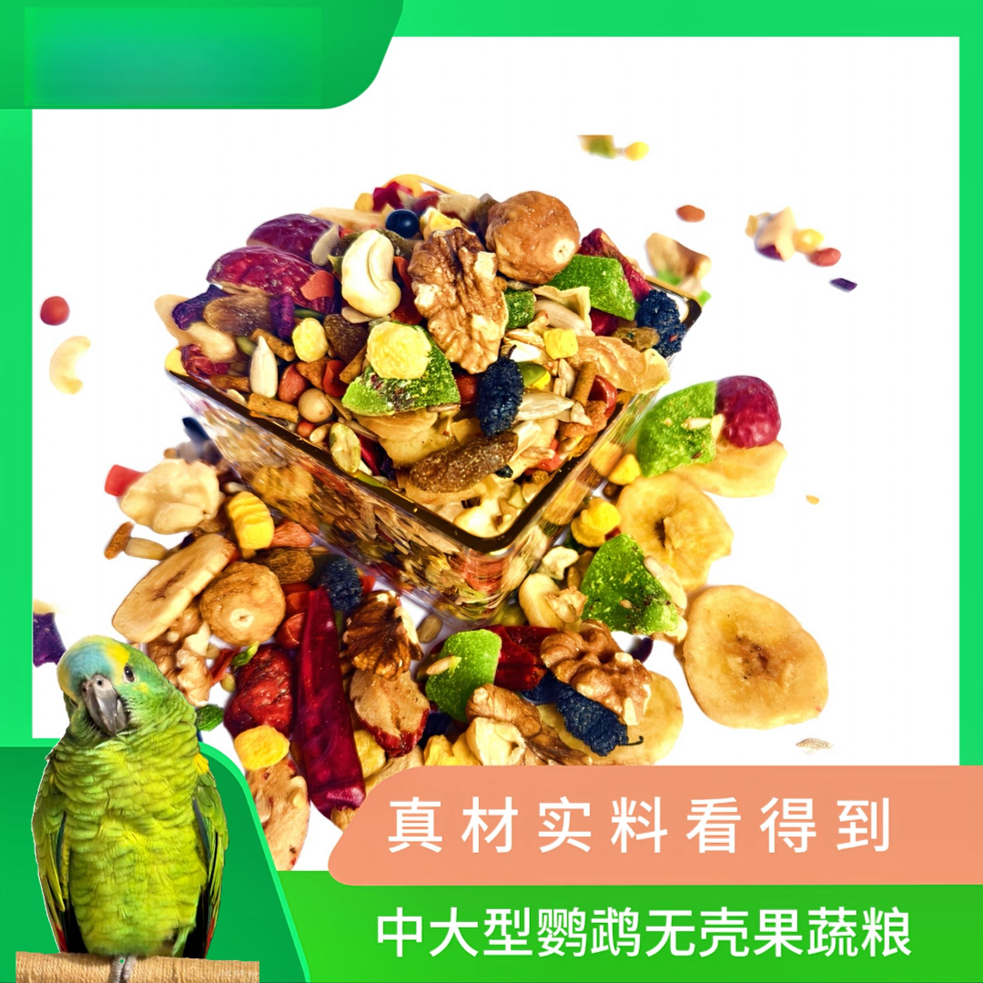 中大型鹦鹉无壳果蔬粮