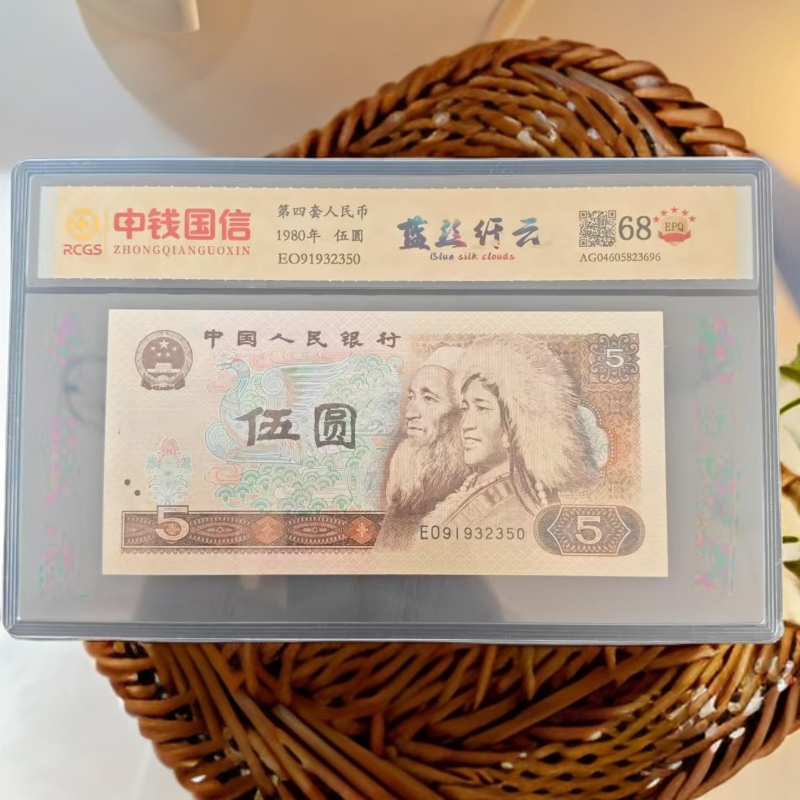 【蓝丝纤云】第四套人民币 80版伍圆 特殊版本 特殊荧光