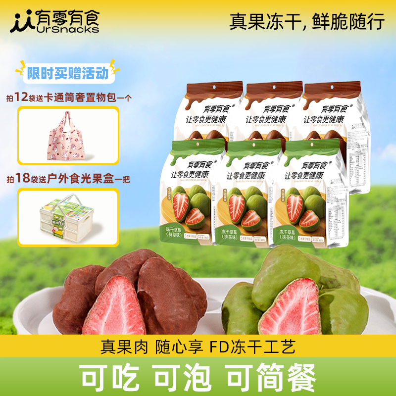  有零有食冻干草莓冻干水果脆片抹茶巧克力混合休闲宝妈儿童38g*6