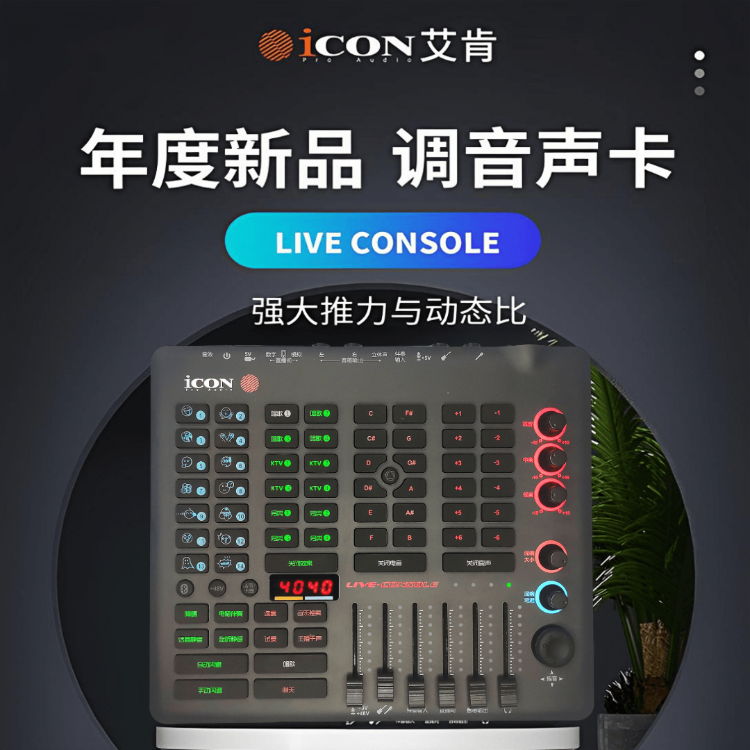 艾肯Live Console直播声卡主播电脑手机声卡专业通用唱歌专用网红