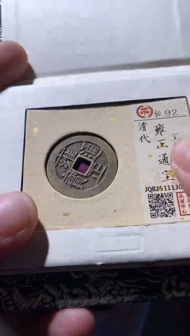 铜古钱币古（国然）雍正92分