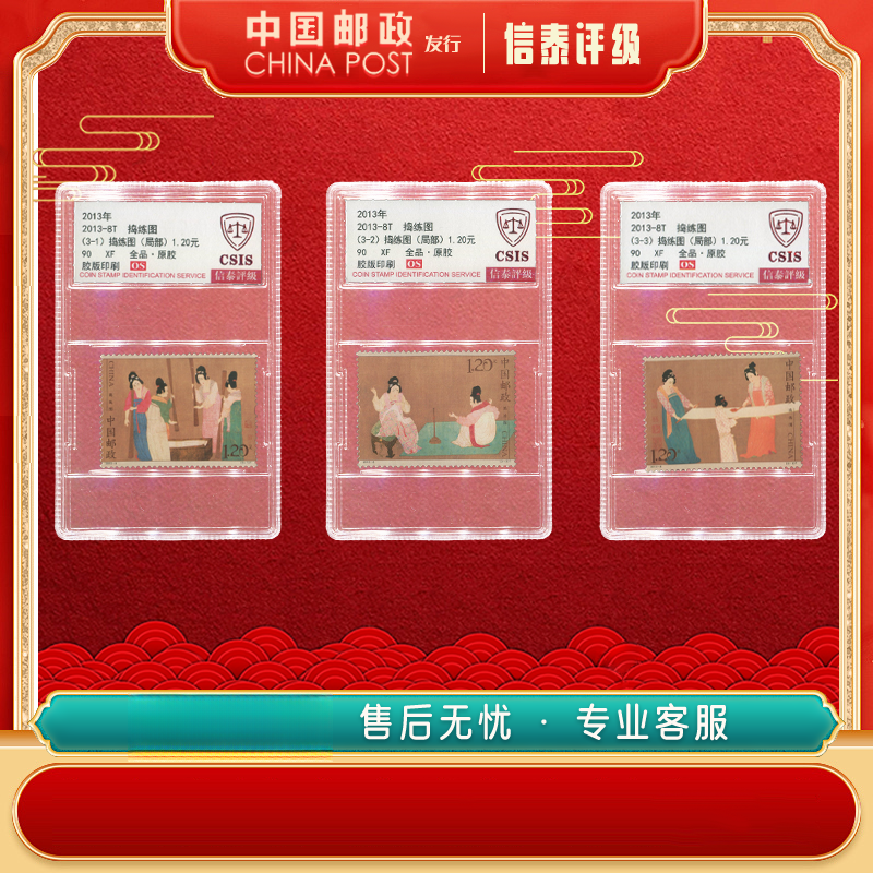 【中国邮政发行】 2013-8T 捣练图 全3 90OS 信泰评级