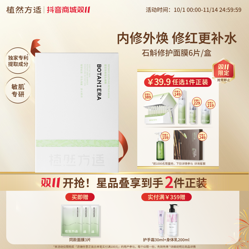 【双11】植然方适石斛舒缓修护保湿面膜敏感肌熬夜出差必备护肤品