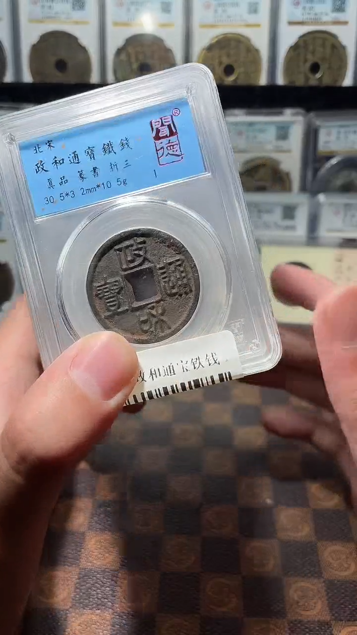 铁A211闻德政和通宝铁钱折三(斐朋)